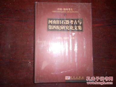 河南旧石器考古与第四纪研究论文集