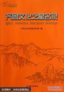 齐鲁文化之星名录