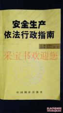 安全生产依法行政指南（仅印5000册）