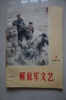 解放军文艺  1974.2