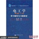 电工学学习辅导与习题解答 第七版下册