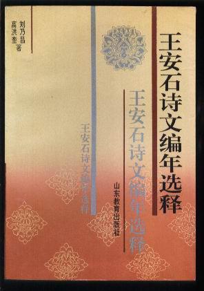 王安石詩(shī)文編年選釋?zhuān)ǜ吆榭壬炠?zèng)本 僅印1000冊(cè)）