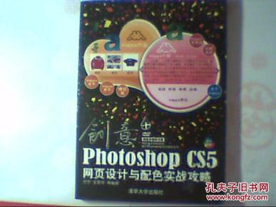 创意：Photoshop CS5网页设计与配色实战攻略   无光盘