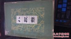 八段锦