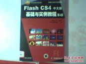 Flash CS4中文版基础与实例教程    第4版 带光盘