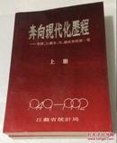 奔向现代化历程——全国、江苏省、市、县社会经济一览（上下两册）孔网独有全本