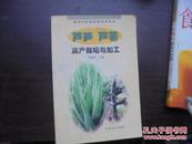 芦笋、芦荟高产栽培与加工——新世纪快速致富实用技术