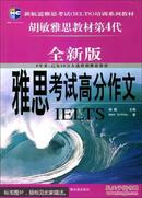 新航道·胡敏雅思教材第5代：雅思考试高分作文