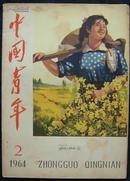 中国青年1964.2