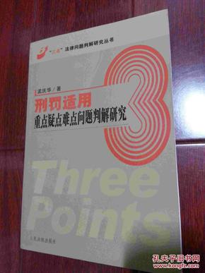 刑罚适用重点疑点难点问题判解研究