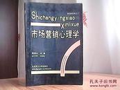 市场营销心理学  一版一印仅2570册