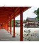 京都名所百景 (SUIKO?BOOKS?162) [単行本]