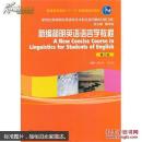 新编简明英语语言学教程