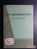 苏联历史文献——苏联 战争期间军事经济   1642