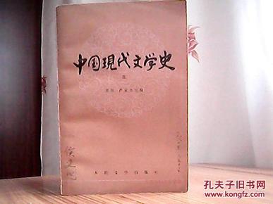 中国现代文学史（三）