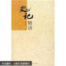史记精讲