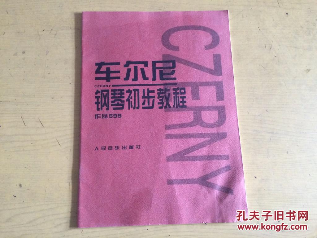 车尔尼钢琴初步教程 作品599