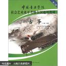 中国音乐学院社会艺术水平考级全国通用教材：古筝（1级-6级）（第2套）