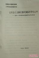 让社会主义鲜红旗帜飘扬在学生心中——南阳一师加强和改善德育工作的作法