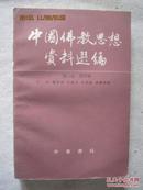 中国佛教思想资料选编 第二卷·第四册【大32开 繁体横版 看图见描述】