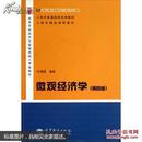 微观经济学（第4版）/高等学校经济与管理类核心课程教材