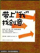 带上“我”找创意 正版书 带上我找创意