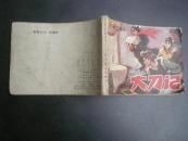大刀记 （之二） 虎口拔牙  78年1版1印