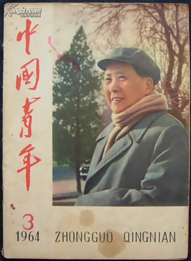 中国青年1964.3