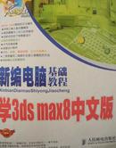 新编电脑基础教程—学3ds max8中文版