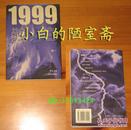 萌萌《1999独白》卷一 上海远东出版社