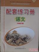 语文 配套练习册 八年级下册 山东 配套练习册 正版