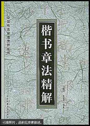 楷书章法精解——中国书法章法赏析丛书