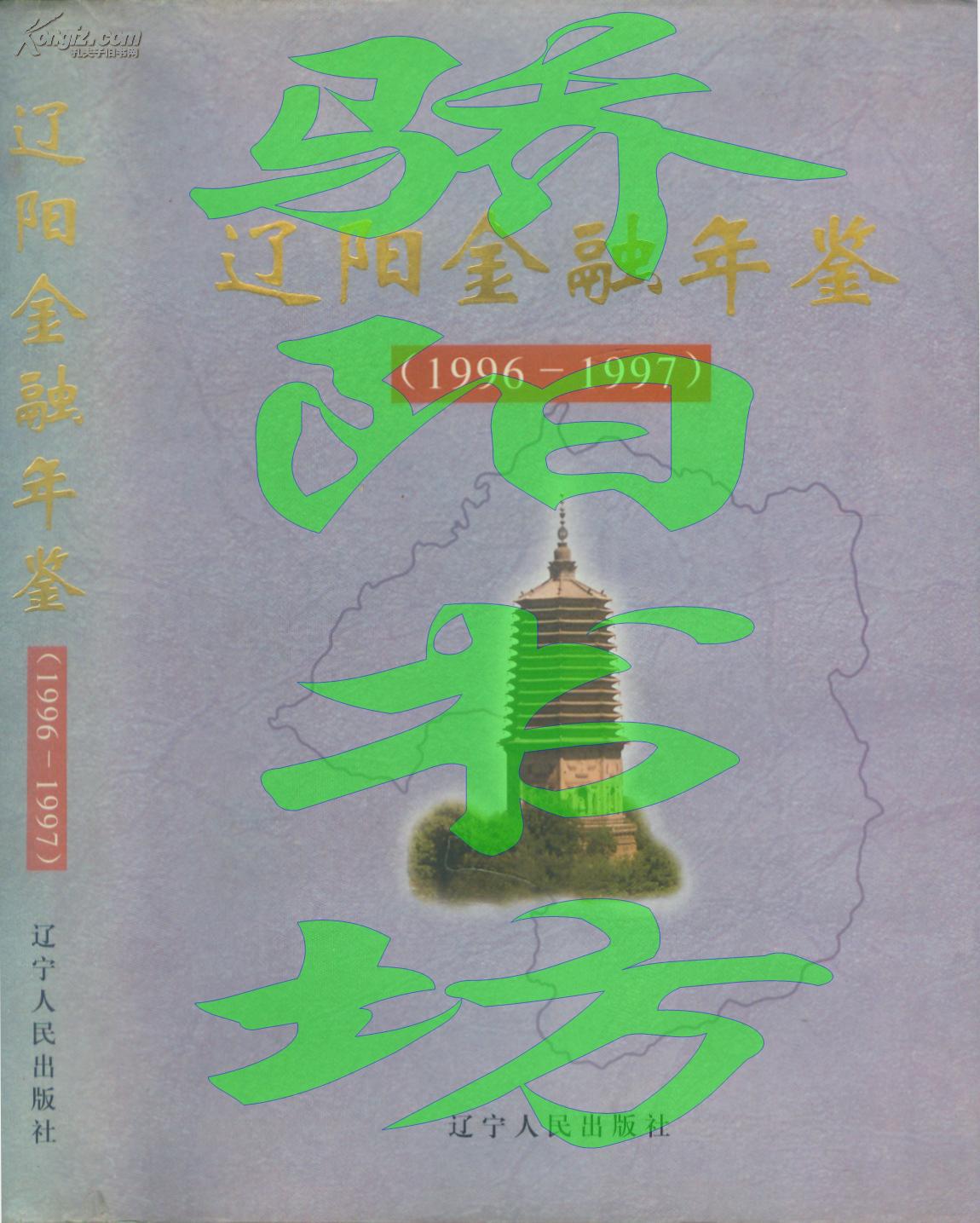 辽阳金融年鉴 1996-1997
