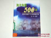 海洋争霸500年:英国皇家海军与大英帝国的兴衰  馆藏