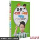 让孩子不发烧不咳嗽不积食  超厚本432页 育儿宝典 小儿童常见病预防与治理 育儿百科全书