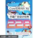 CoreIDRAWX6平面广告设计经典228例 附光盘