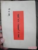 毛泽东论十大关系 蒙文 1977年一版一印