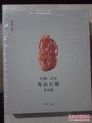 九工之相：石卿、白羽 寿山石雕作品集   正版全新现货