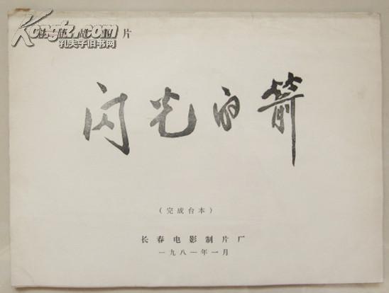 彩色故事片：闪光的箭（完成台本）