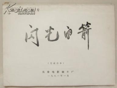 彩色故事片：闪光的箭（完成台本）