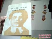 葛兰西:政治家、囚徒和理论家【作者签赠并附信札一封】