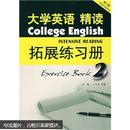大学英语：大学英语精读拓展练习册（第2册）（第3版）