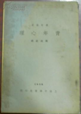 民國(guó)十七年十一月發(fā)行/教育叢書《青年心理》劉建陽(yáng)譯