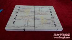 古今人生日考 书品如图
