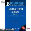 移动互联网蓝皮书：中国移动互联网发展报告（2014版）