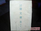课本：初级中学  语文课本（第六册）