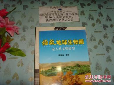 拯救地球生物圈  论人类文明转型 文泉文学类Z-14-D17，正版纸质书~~现货