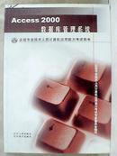 Access 2000数据库管理系统 （全国专业技术人员计算机应用能力考试用书）