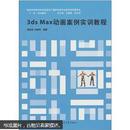 3ds Max动画案例实训教程——库存正版现货（1版1次）