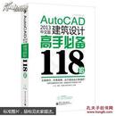 AutoCAD 2014中文版建筑设计高手必备118招-(含光盘1张)